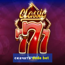 скачать dude bet